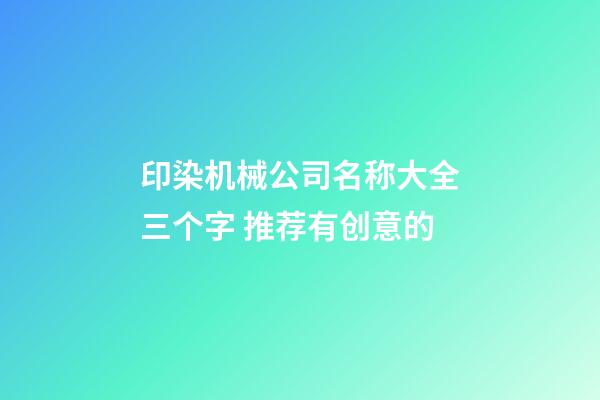 印染机械公司名称大全三个字 推荐有创意的-第1张-公司起名-玄机派